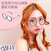 【ASLLY】金箔黑巧夾心圓框濾藍光眼鏡