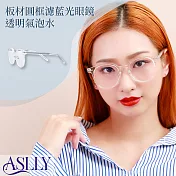 【aslly】板材圓框濾藍光眼鏡｜透明氣泡水