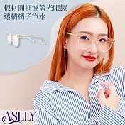 【ASLLY】板材圓框濾藍光眼鏡｜透橘橘子汽水