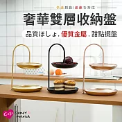 【Cap】奢華雙層收納盤