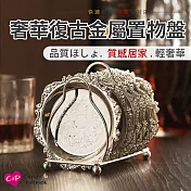 【Cap】奢華復古金屬置物盤 銀色