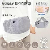 舒適絨毛 USB可插手暖宮腰帶(三檔調溫/附USB延長線)  灰色
