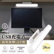 aibo USB充電式磁吸可旋轉 24cm LED閱讀燈(白光)