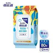 【蓓比適】零添加純水濕紙巾-成人/嬰兒適用(80抽x12包)