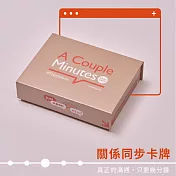 【女人迷商號 Womany Shop】A Couple Minutes｜關係同步卡牌