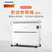 【Philips 飛利浦】對流取暖機/電暖器-可遙控 (AHR3142CS)  白色