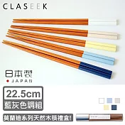 【GRAPPORT】日本製莫蘭迪系列天然木筷子禮盒22.5CM 藍灰色調