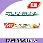 楓康 烘焙料理紙 5m