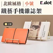 【E.dot】北歐風鐵藝手機雜誌收納架-小號