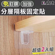 【E.dot】超值2入組免釘鑽分層隔板固定貼