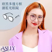 【ASLLY】磨黑多邊方框濾藍光眼鏡