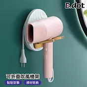 【E.dot】免釘鑽北歐可摺疊吹風機架