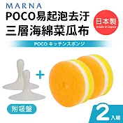 日本製POCO易起泡去汙三層海綿菜瓜布(附吸盤)2入組 黃