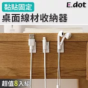 【E.dot】超值8入組桌面線材收納器