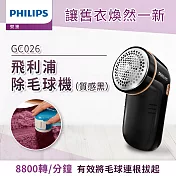 【飛利浦 PHILIPS】電池式電動除毛球機-質感黑(GC026)