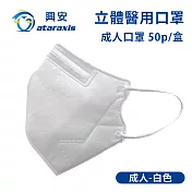 興安-成人立體醫用口罩(多色可選)(一盒50入) 白色