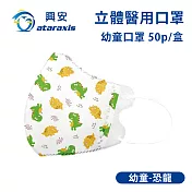 興安-幼童立體醫用口罩-圖案款/素面款 多款可選(一盒50入) 幼童恐龍