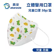 興安-兒童立體醫用口罩-圖案款/素面款 多款可選(一盒50入) 兒童恐龍
