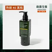 【綠藤生機 Greenvines】頭皮淨化洗髮精250ml (熱銷30萬瓶 頭皮調理)