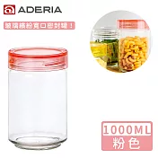 【ADERIA】日本進口抗菌密封寬口玻璃罐1000ml(共4色) -粉