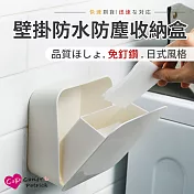【Cap】日式壁掛防水防塵收納盒