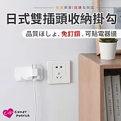 【Cap】日式雙插頭收納掛勾