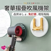 【Cap】奢華可摺疊吹風機架