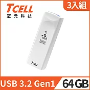 [3入組]TCELL 冠元 USB3.2 Gen1 64GB Push推推隨身碟珍珠白