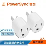 群加 PowerSync 圓弧型3轉2電源轉接頭/2入組/白色