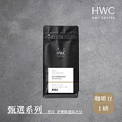 【HWC 黑沃咖啡】甄選系列-咖啡豆-一磅454g(黑沃 老饕精選綜合豆)