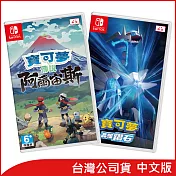 Nintendo Switch遊戲軟體《寶可夢傳說 阿爾宙斯》+《寶可夢 晶燦鑽石》中文版[台灣公司貨]