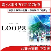 nintendo switch遊戲軟體《loop8 降神》中文版 [台灣公司貨]