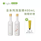 【買即贈】O’right 歐萊德 經典款洗髮精400mL 致贈 好禮三選一