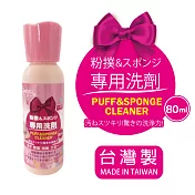 BF粉撲&海綿專用清潔液80ml