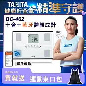 TANITA十合一藍牙智能體組成計BC-402 白色