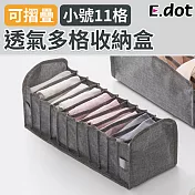 【E.dot】可摺疊透氣牛津布多格收納盒 (小號11格)