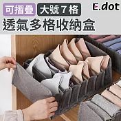 【E.dot】可摺疊透氣牛津布多格收納盒 (大號7格)