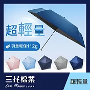 【SunFlower三花】超輕量折傘.雨傘.晴雨傘.抗UV防曬 寶藍