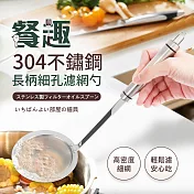 【Quasi】餐趣304不鏽鋼濾渣網杓