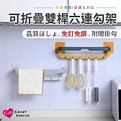 【Cap】可折疊雙桿六連勾架