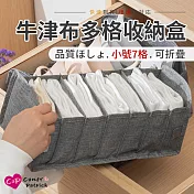 【Cap】牛津布可摺疊多格收納盒(小號7格)