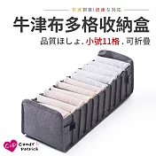 【Cap】牛津布可摺疊多格收納盒(小號11格)