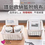 【Cap】日式鐵藝收納籃附帆布
