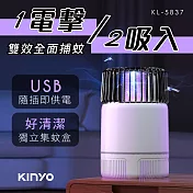 【KINYO】USB式吸入電擊雙效捕蚊燈|誘蚊燈|滅蚊器 KL-5837