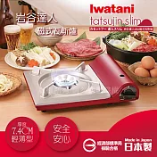 【Iwatani岩谷】達人slim磁式超薄型高效能瓦斯爐-櫻桃紅(CB-TAS-1)