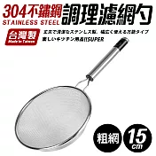 【Quasi】304不鏽鋼調理濾網杓-中(15cm) 粗網