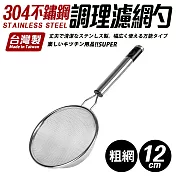 【Quasi】304不鏽鋼調理濾網杓-小(10cm) 粗網