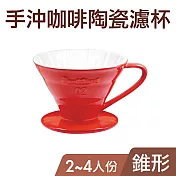 手沖咖啡陶瓷錐型濾杯2-4人 紅