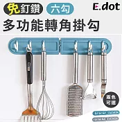 【E.dot】免釘鑽六連鉤設計多功能轉角掛勾 藍綠色