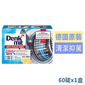 德國Denkmit超強效洗衣機槽清潔錠60碇